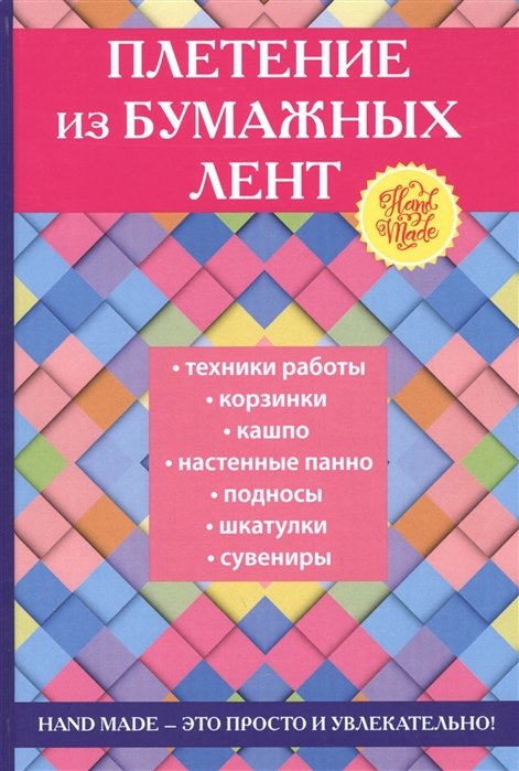

Плетение из бумажных лент
