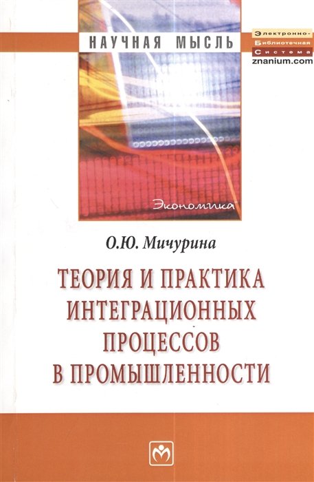 Мичурина О. - Теория и практика интеграционных процессов в промышленности. Монография