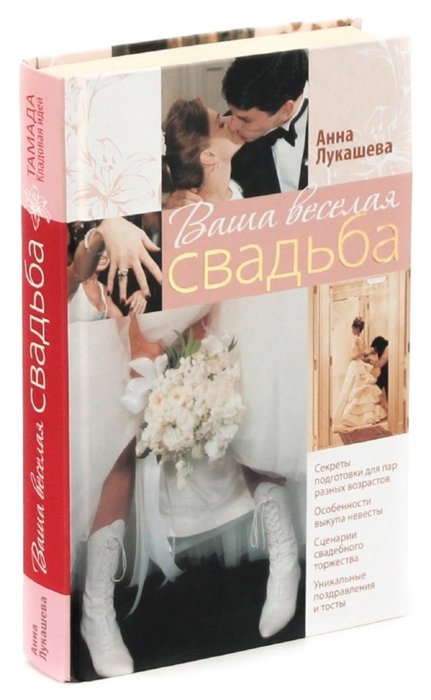 

Ваша веселая свадьба