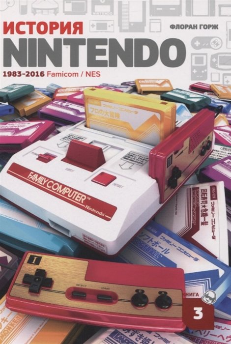  Nintendo. 1983-2016. Famicom/NES.  3