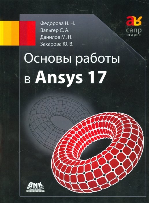 Федорова Н., Вальгер С., Данилов М., Захарова Ю. - Основы работы в ANSYS 17