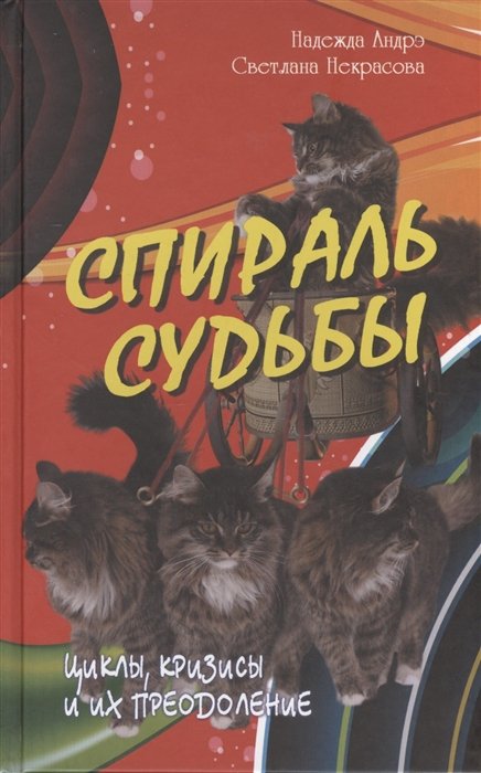 Андрэ Н., Некрасова С. - Спираль судьбы. Циклы, кризисы и их преодоление