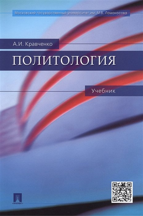 Кравченко А. - Политология. Учебник