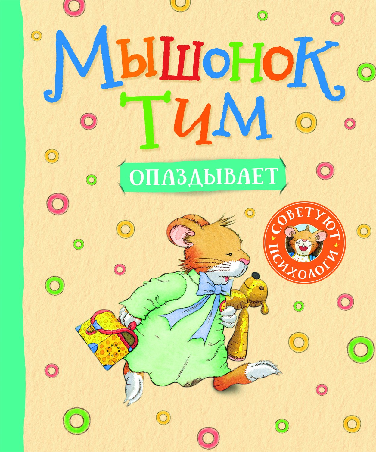 Мышонок Тим опаздывает (Казалис А.). ISBN: 978-5-353-09972-7 ➠ купите эту  книгу с доставкой в интернет-магазине «Буквоед»