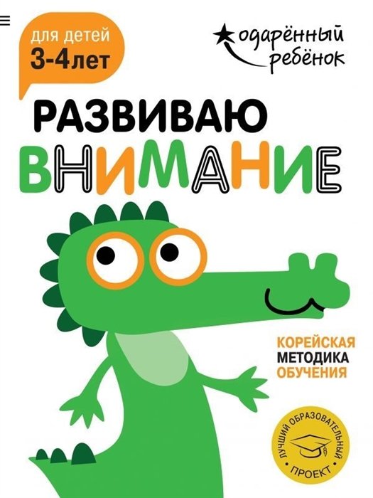  - Развиваю внимание: для детей 3-4 лет (с наклейками)