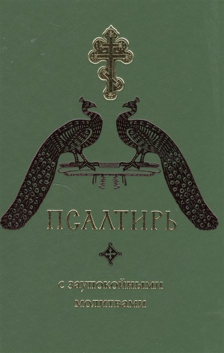 Псалтирь Сретенский монастырь 2015. Псалтирь заупокойная.