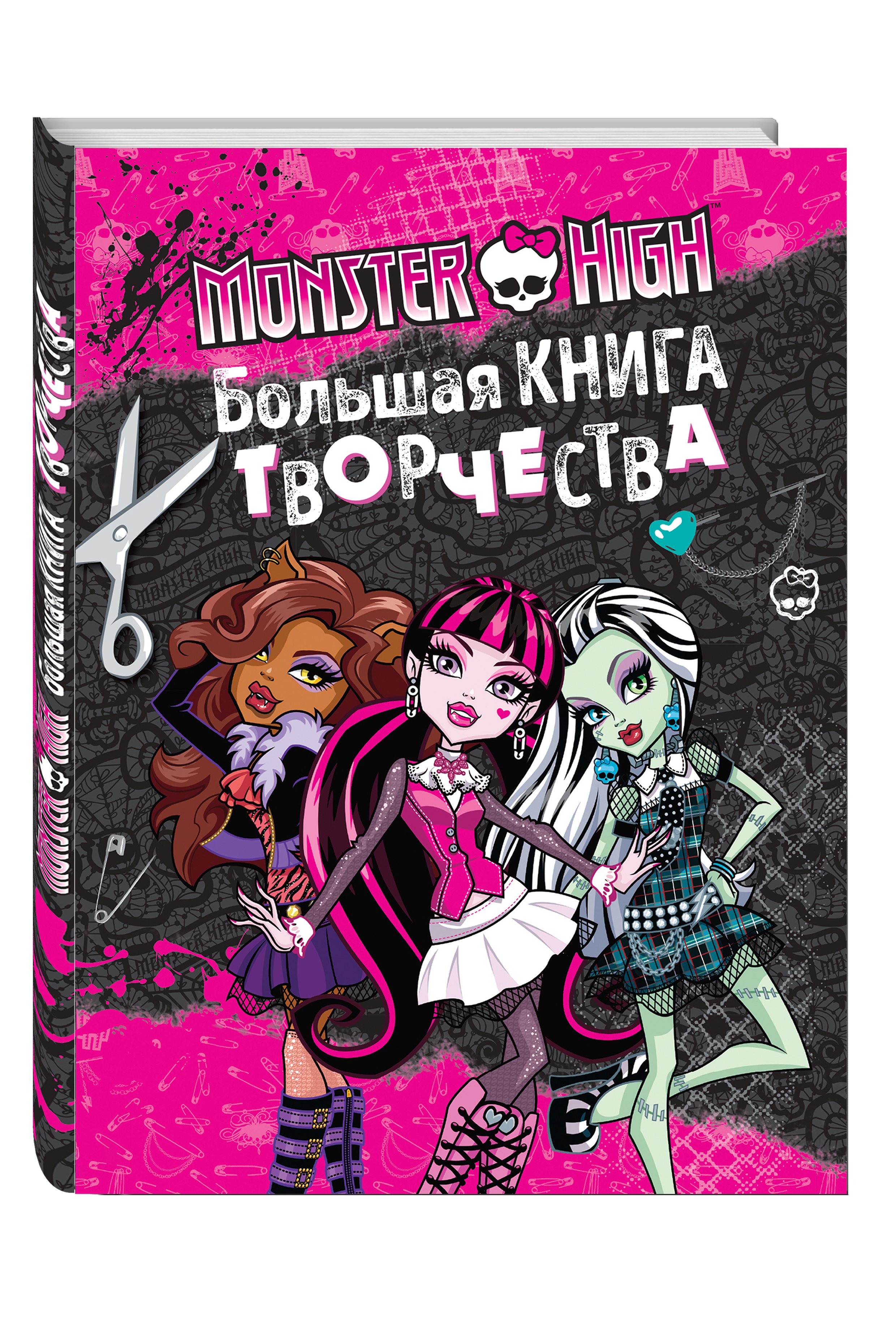 Monster High. Большая книга творчества