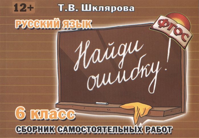 Шклярова Т. - Русский язык. Сборник самостоятельных работ "Найди ошибку!": 6 класс