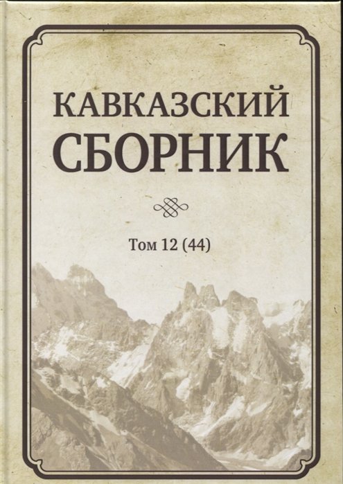 

Кавказский сборник. Том 12 (44)