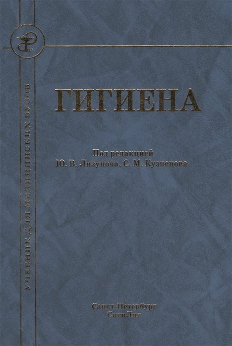 Лизунов Ю., Кузнецов С., Бокарев М. - Гигиена. Учебник