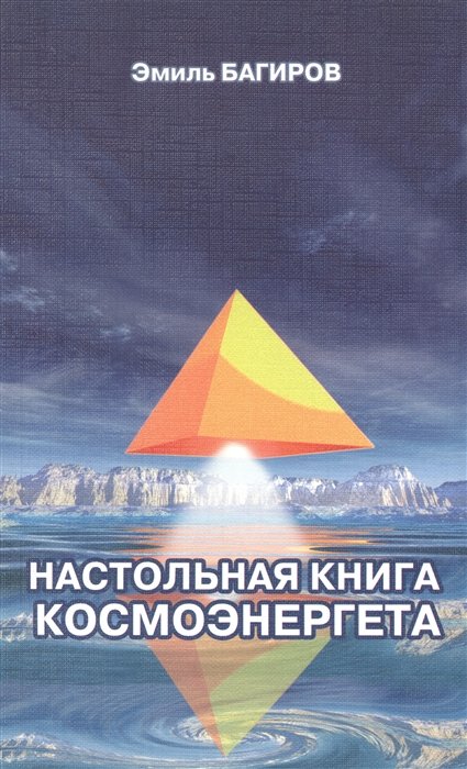 

Настольная книга космоэнергета