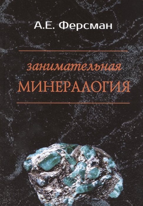 

Занимательная минералогия