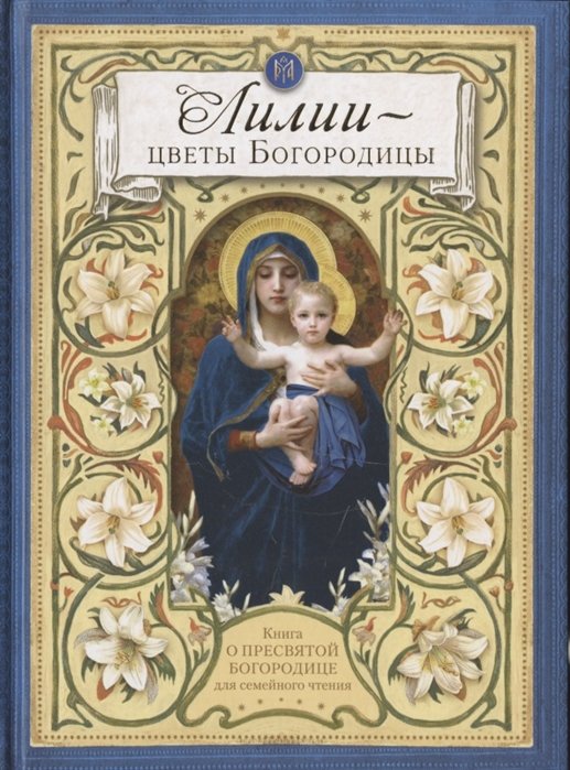 Чуткова Л. (сост.) - Лилии - цветы Богородицы. Книга для семейного чтения