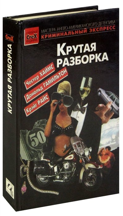 

Крутая разборка