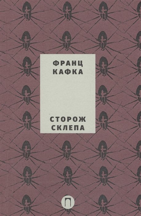 

Сторож склепа: пьеса