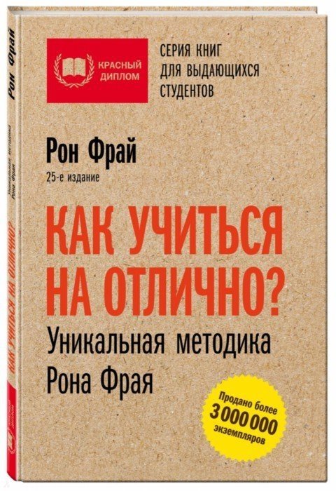 

Как учиться на отлично Уникальная методика Рона Фрая. 25-е издание