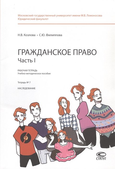 Козлова Н., Филиппова С. - Гражданское право. Часть 1. Рабочая тетрадь: учебно-методическое пособие. Тетрадь № 7: Наследование