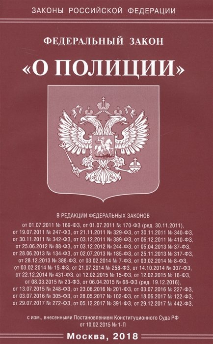 

ФЗ О полиции