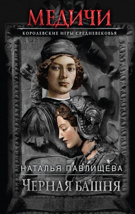 Павлищева Наталья Павловна - Черная башня