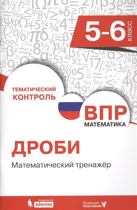 

Всероссийская проверочная работа. Математика. 5-6 класс. Дроби. Математический тренажер