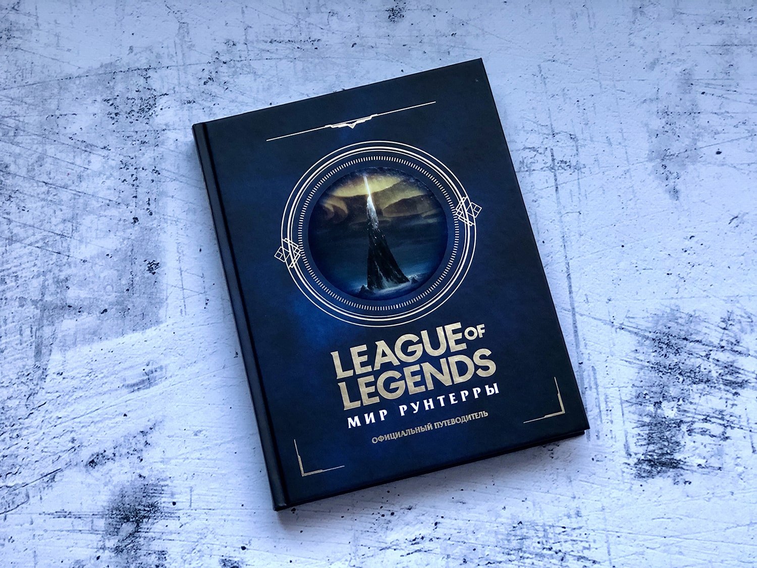 League of Legends. Мир Рунтерры. Официальный путеводитель (Виске М.  (ред.)). ISBN: 978-5-04-110783-3 ➠ купите эту книгу с доставкой в  интернет-магазине «Буквоед»