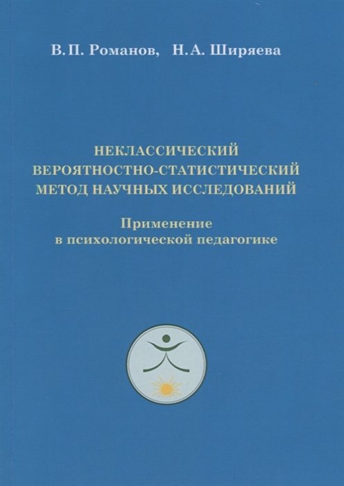 Романов В., Ширяева Н. - Неклассический вероятностно - статистический метод научных исследований: Применение в психологической педагогике