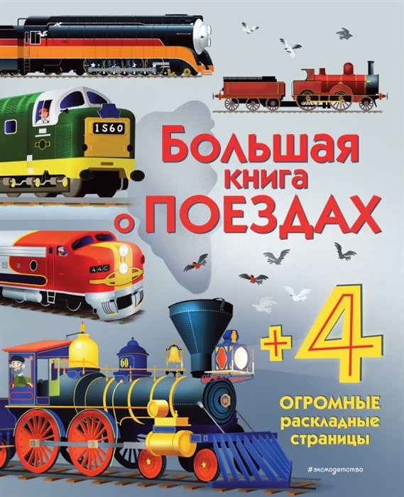 Каллис Меган - Большая книга о поездах