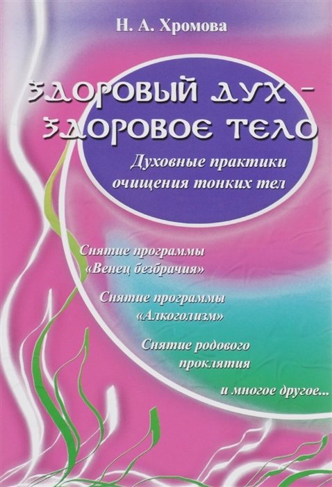 Хромова Н. - Здоровый дух - здоровое тело Духовные практики очищения тонких тел