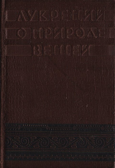 Лукреций о природе вещей. Книга о природе вещей Тит Лукреций кар. Лукреций Тит кар о природе вещей. Избранные места. Изд-во м.: 1948 г.. Лукреция Кара о природе вещей. Лукреций о природе вещей Academia.