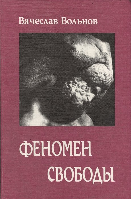 

Феномен свободы