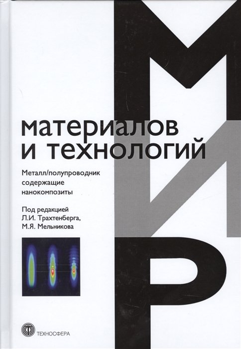 Трахтенберг Л., Мельников М. (ред.) - Металл/полупроводник содержащие нанокомпозиты