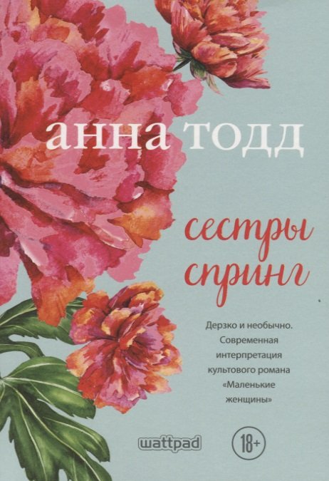 

Сестры Спринг. Современное прочтение "Маленьких женщин"