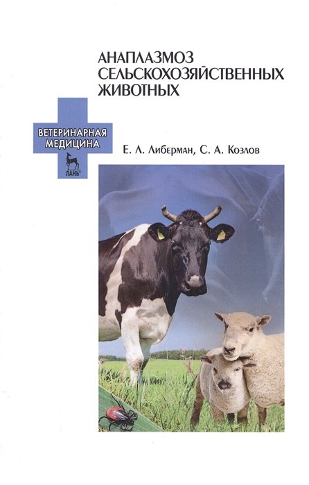 Либерман Е., Козлов С. - Анаплазмоз сельскохозяйственных животных