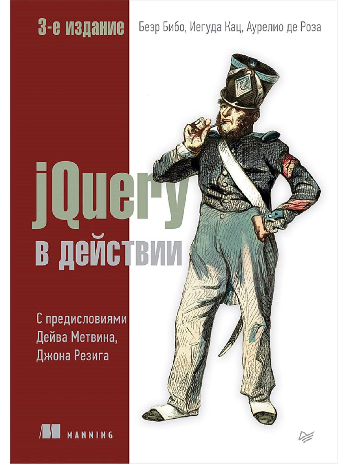 Zakazat.ru: jQuery в действии. 3-е издание. Бибо  Беэр, Кац Иегуда, Де Роза Аурелио