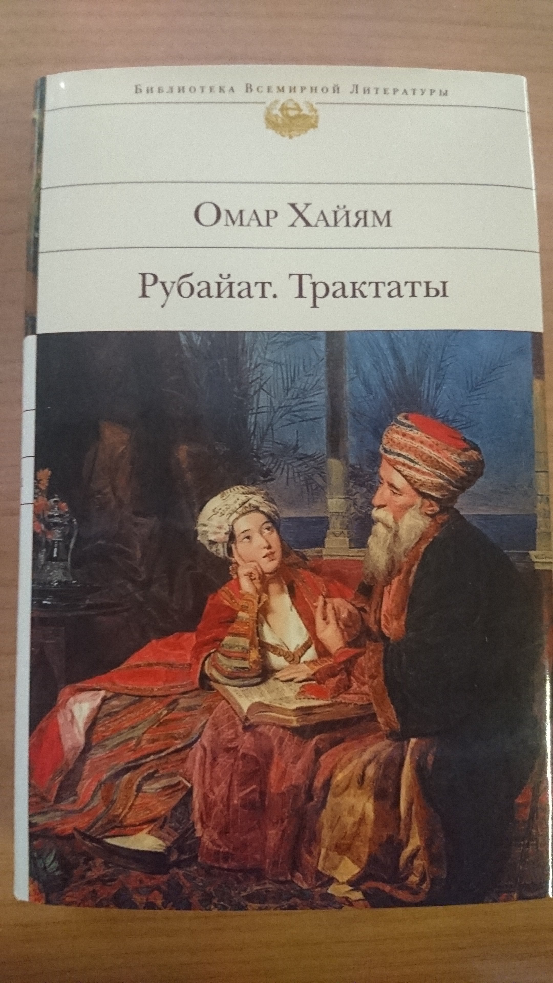 Рубайат. Трактаты (Хайям Омар). ISBN: 978-5-699-06507-3 ➠ купите эту книгу  с доставкой в интернет-магазине «Буквоед»