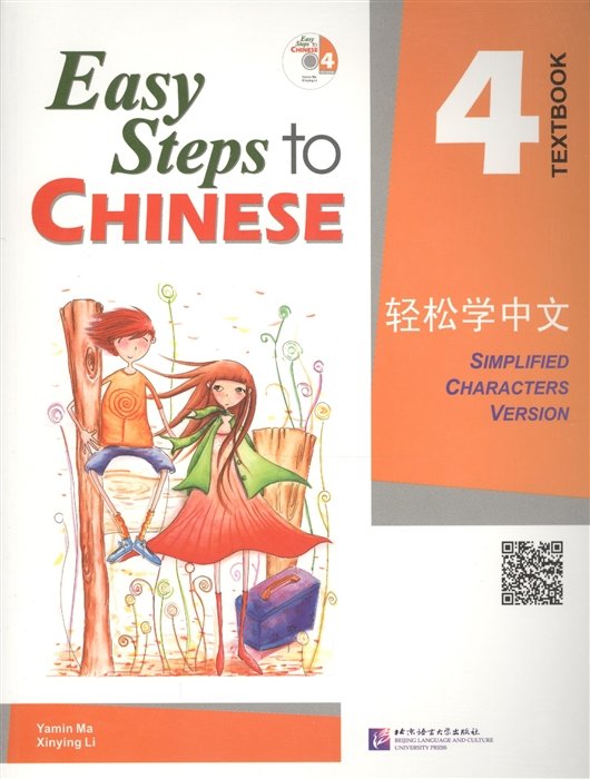 Easy Steps to Chinese 4 - SB&CD/ Легкие Шаги к Китайскому. Часть 4. Учебник с CD (на китайском и английском языках)