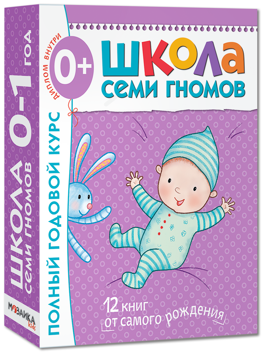 Дарья Денисова - Школа Семи Гномов 0-1 год. Полный годовой курс (12 книг с картонной вкладкой).