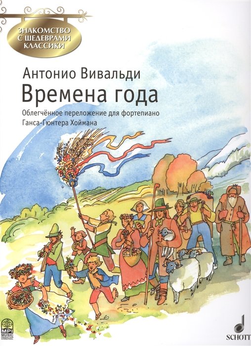

Времена года. Концерт для скрипки, струнных и органа (или клавесина) соч. 8, № 1-4