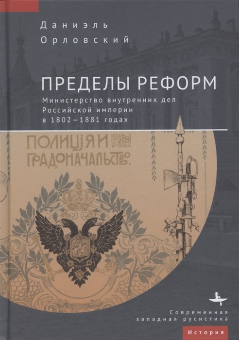 Орловский Д. - Пределы реформ. Министерство внутренних дел Российской империи в 1802–1881 годах