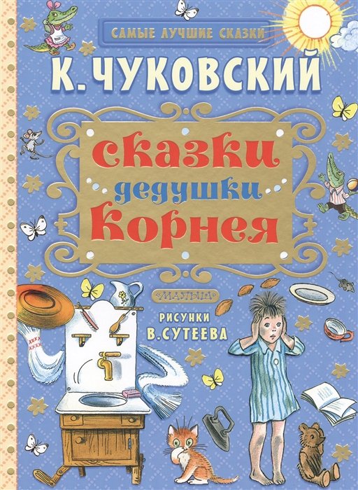 Чуковский Корней Иванович - Сказки дедушки Корнея