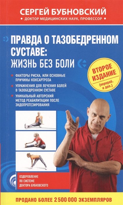

Правда о тазобедренном суставе: Жизнь без боли. 2-е издание