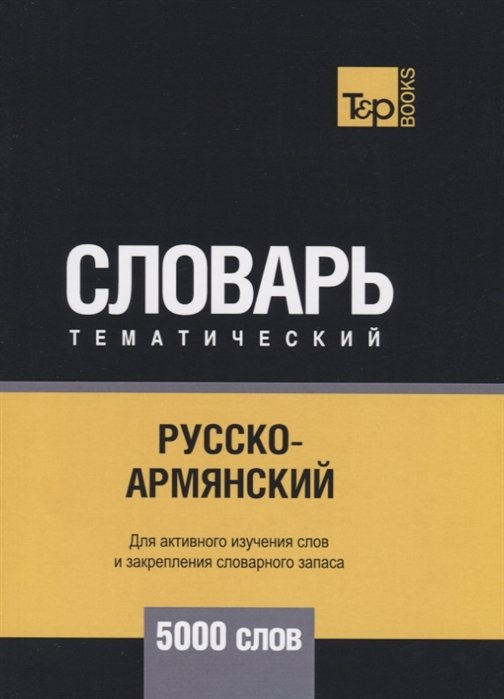 

Русско-армянский тематический словарь. 5000 слов