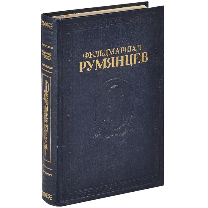 Коробков н м. Книги фельдмаршал Румянцев. Обряд службы Румянцев. Книги п а Румянцев Задунайский. Петелин в. в. фельдмаршал Румянцев.