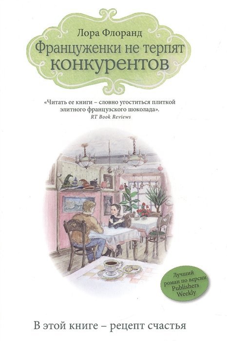 

Француженки не терпят конкурентов