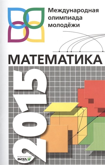 Шагин В. - Математика. Международная олимпиада молодежи. 2015