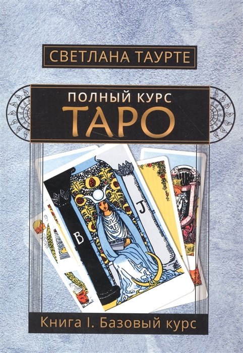 Таурте С. - Полный курс Таро. Книга I. Базовый курс