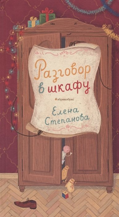 Степанова Е. - Разговор в шкафу