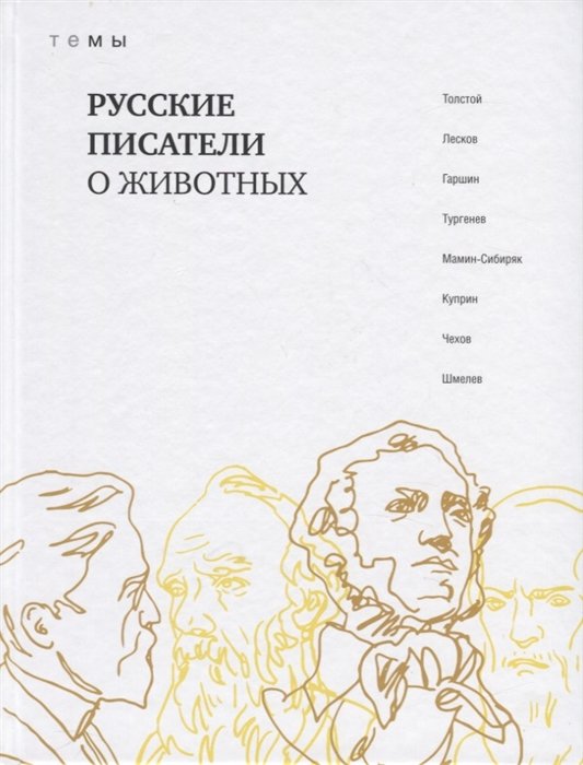 Толстой Л., Лесков Н., Гаршин В., Тургенев И. - Русские писатели о животных