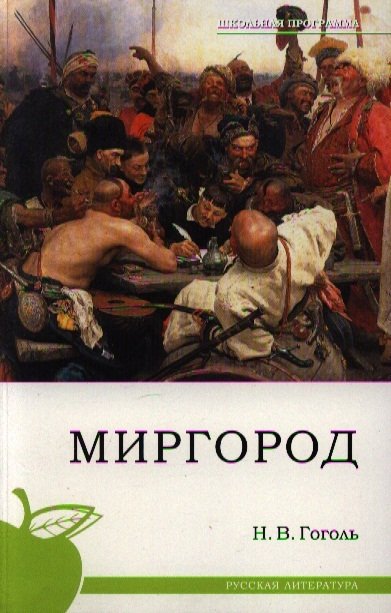 Миргород / (мягк) (Русская литература). Гоголь Н. (Сиб. унив. изд-во)