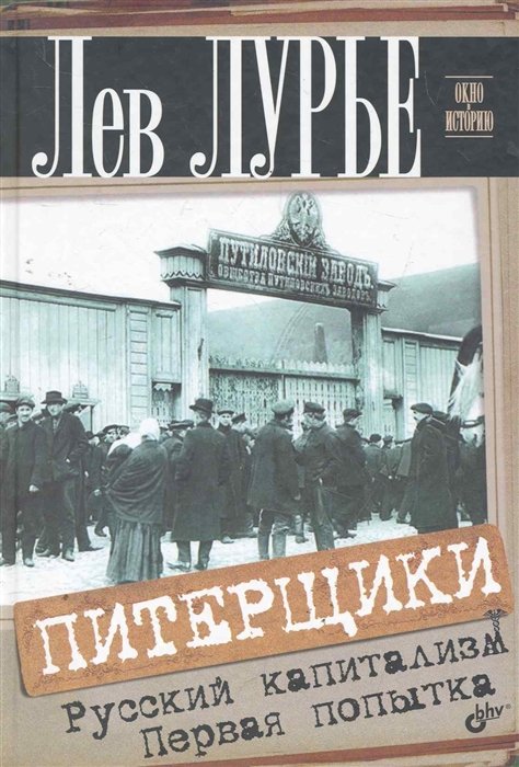 

Питерщики. Русский капитализм. Первая попытка / (Окно в историю). Лурье Л. (Икс)